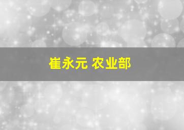 崔永元 农业部